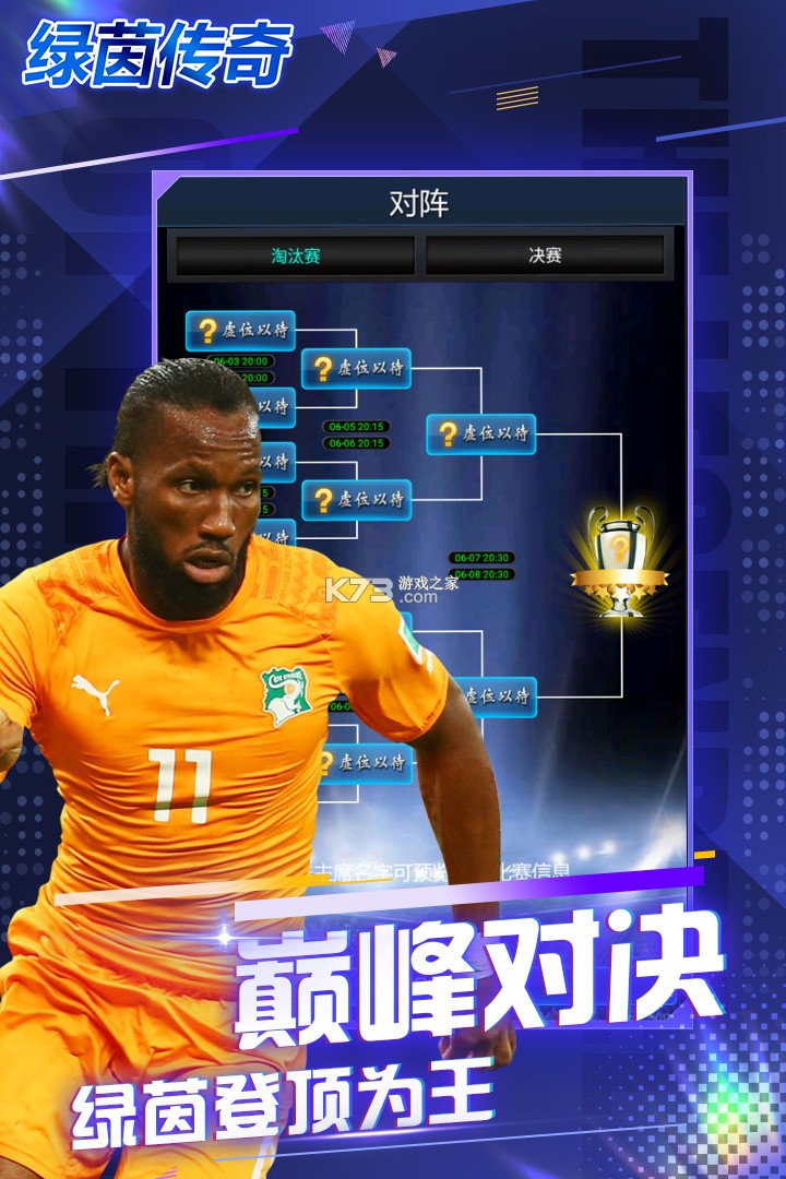 绿茵传奇手游官方版