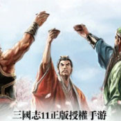 三国志2017官方版