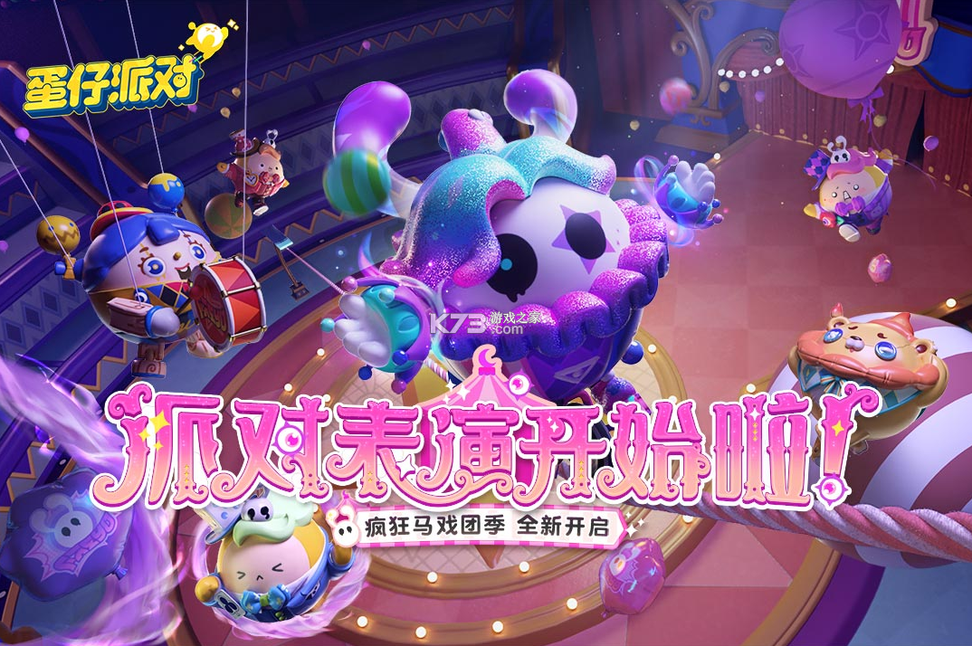 蛋仔派对2026新年版