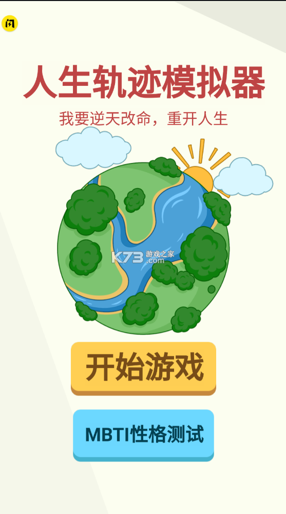 人生轨迹模拟器免广告破解版