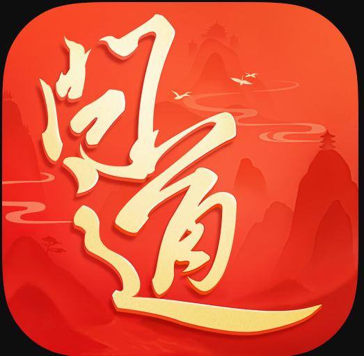 问道苹果安卓互通版