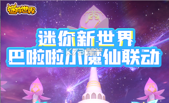 迷你世界巴啦啦小魔仙版本