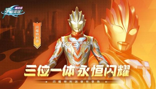 奥特曼宇宙英雄vivo版