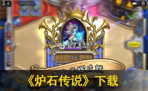 炉石传说手机版