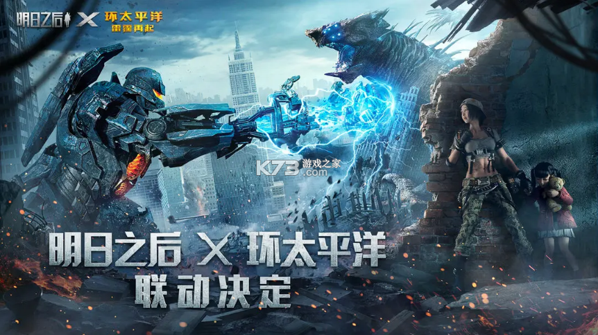 明日之后环太平洋联动版