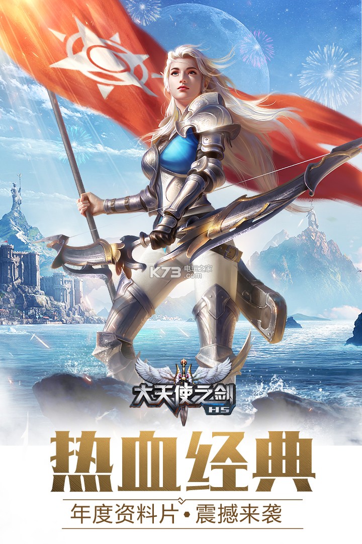 大天使之剑h5国庆版