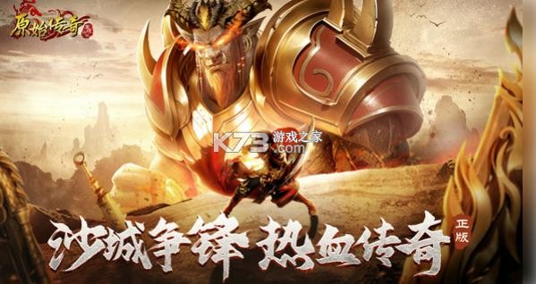 原始传奇小米版