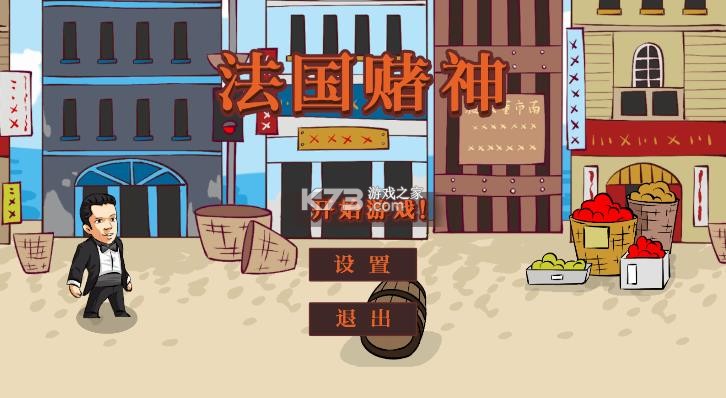 法国赌神 v0.6 游戏