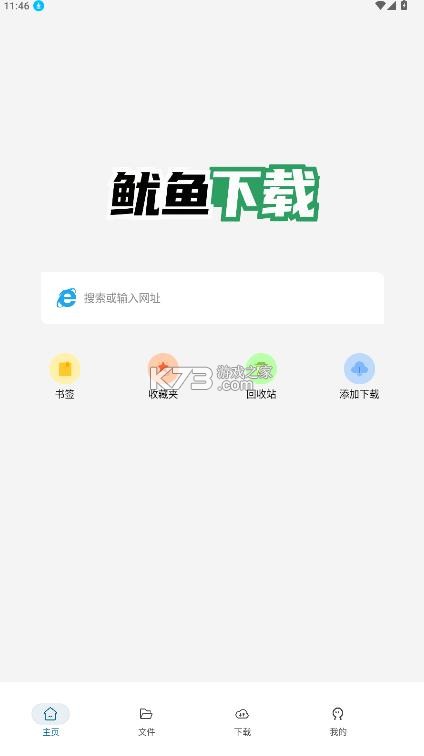 鱿鱼下载 v1.1.2 软件