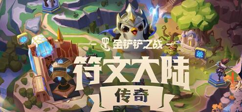 金铲铲之战s9段位继承规则一览