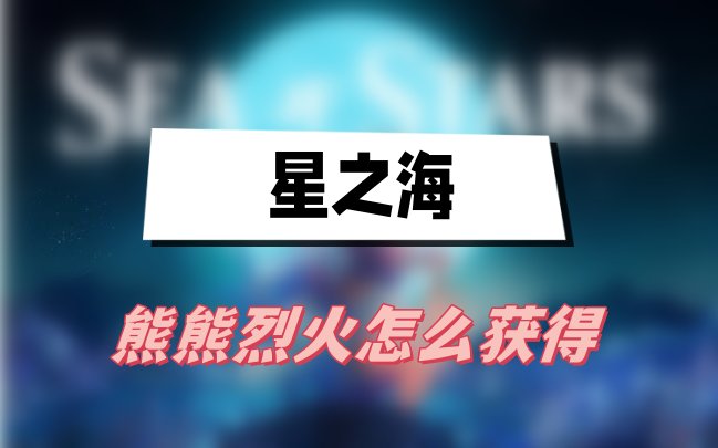 星之海熊熊烈火怎么获得