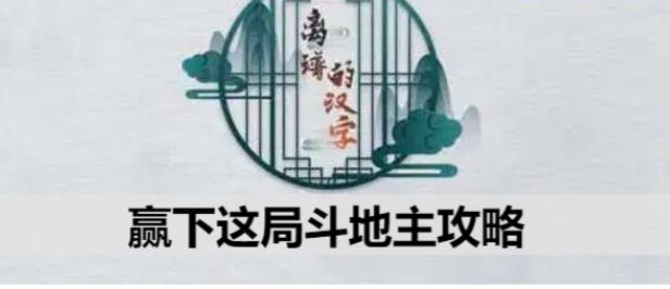 离谱的汉字赢下这局斗地主过关方法