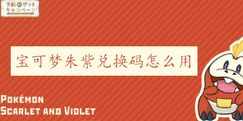 宝可梦朱紫兑换码怎么用