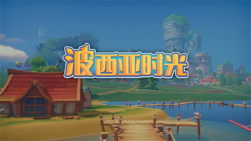 波西亚时光可以联机吗？