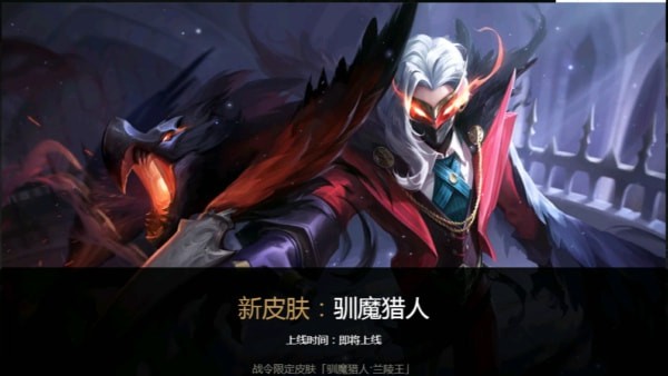 王者荣耀兰陵王驯魔猎人皮肤来袭，战令获取超划算，特效讲解抢先看