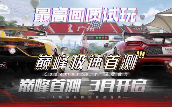 巅峰极速柯尼塞格怎么样