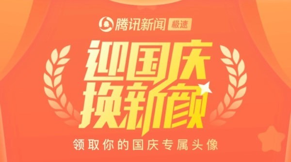 微信红旗头像活动地址直达，上传头像一键生成专属国庆头像