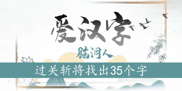 过关斩将找出35个字