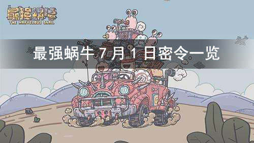 最强蜗牛7月1密令介绍