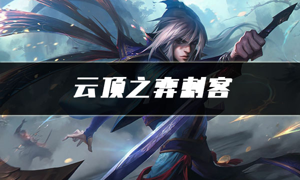 云顶之弈刺客