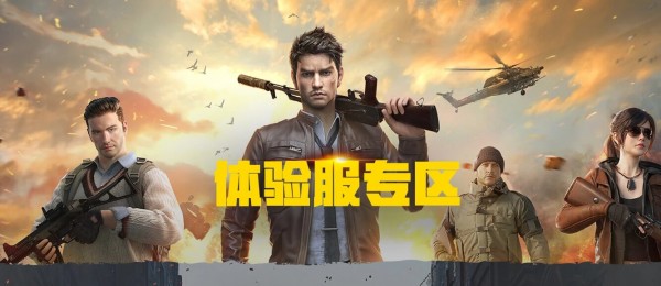 和平精英体验服申请攻略，教你轻松获取测试资格