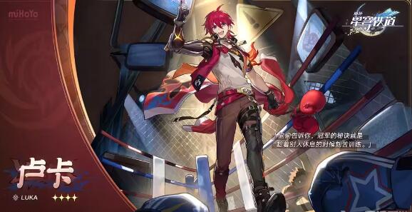 崩坏星穹铁道卢卡技能详解