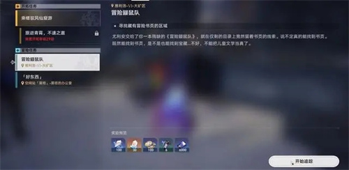 崩坏星穹铁道冒险鼹鼠队三个宝藏任务攻略