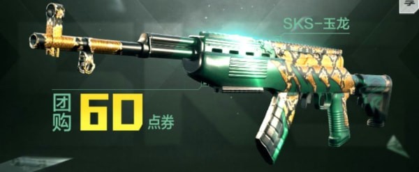和平精英SKS玉龙皮肤，6元轻松入手的秘籍
