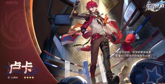 崩坏星穹铁道卢卡抽取性价比