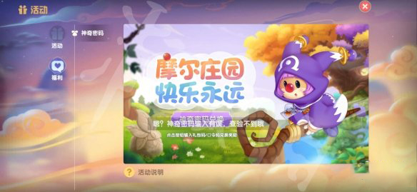 摩尔庄园8月31日兑换码是什么？