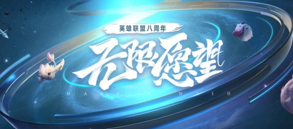 LOL老玩家福利，八周年许愿活动参与全流程