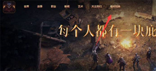 暗黑破坏神不朽如何使用兑换码