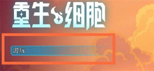 重生细胞怎么进山洞攻略