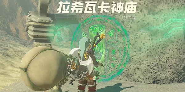 王国之泪拉希瓦卡神庙通关攻略