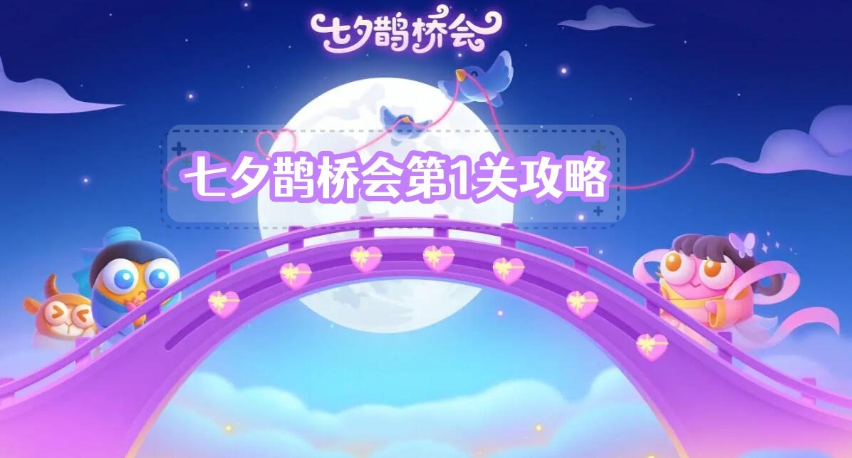 七夕鹊桥会第1关攻略
