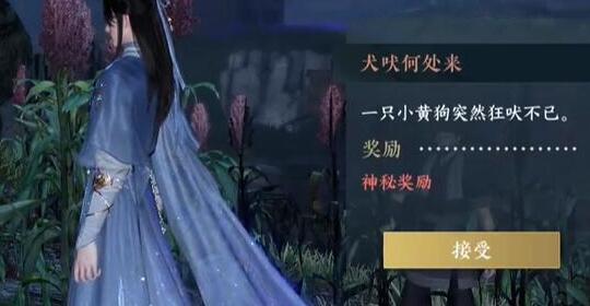 逆水寒手游犬吠何处来奇遇完成方法