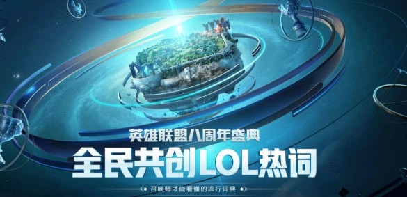 LOL玩家福利，创作热词赢Q币，排行榜前200名有奖