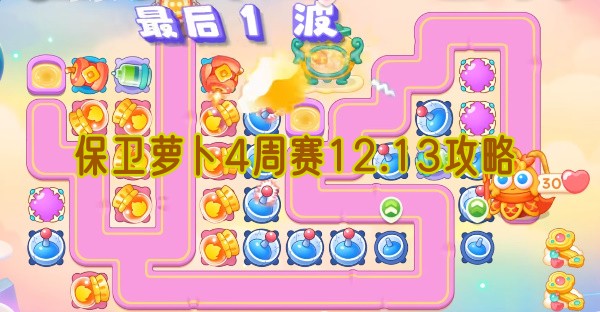 保卫萝卜4周赛12.13攻略