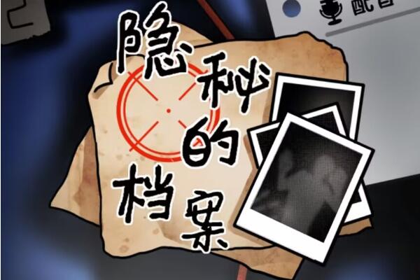 隐秘的档案惊魂教学楼攻略