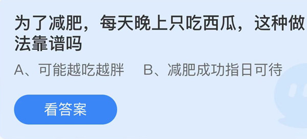 蚂蚁庄园：为了减肥每天晚上只吃西瓜这种做法靠谱吗