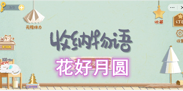 收纳物语花好月圆通关攻略