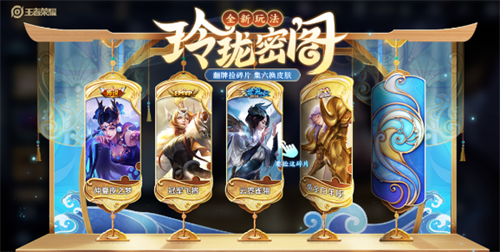 王者荣耀玲珑密阁活动玩法攻略