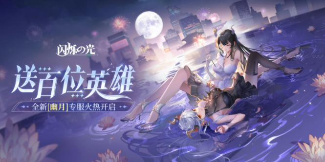 闪烁之光新年礼包码，平民速领600进阶及200钻