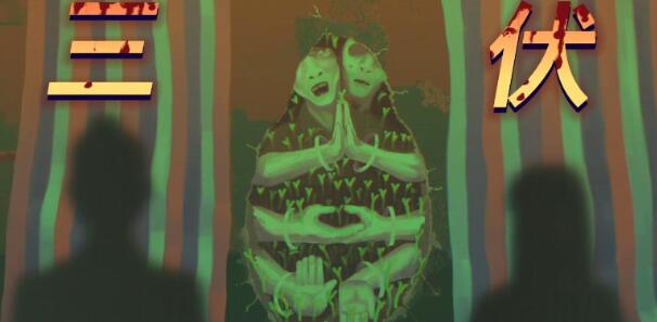 三伏小邱结局是什么