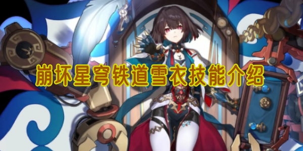 崩坏星穹铁道雪衣技能介绍