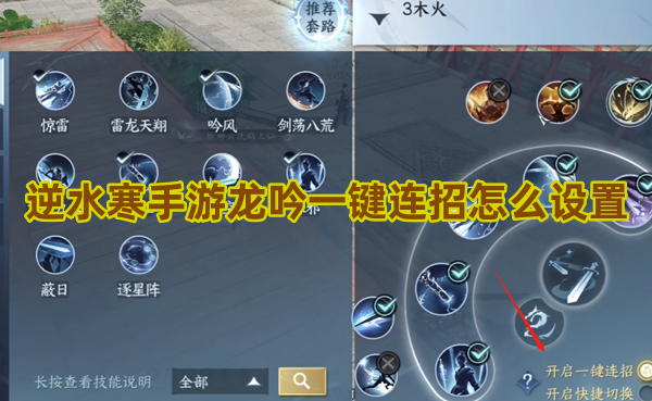 逆水寒手游龙吟一键连招怎么设置