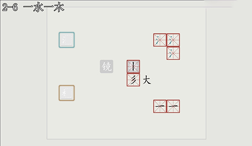 汉字大冒险2-6怎么过？