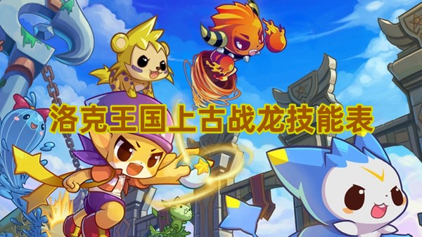 洛克王国上古战龙技能是什么
