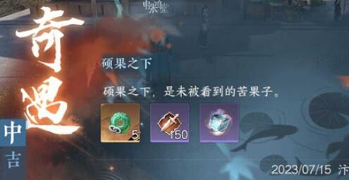 逆水寒手游硕果之下任务怎么做