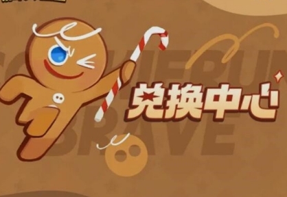 冲呀饼干人王国兑换码怎么领取 冲呀饼干人王国新手兑换码大全